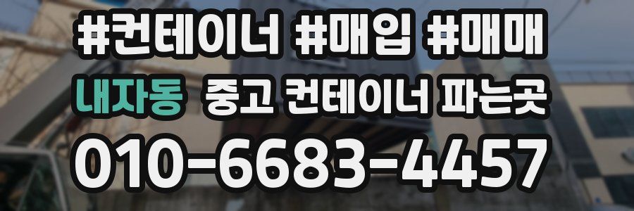 내자동 중고 컨테이너 파는곳