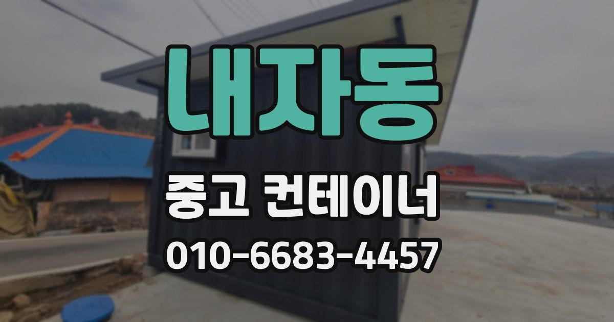 내자동 중고 컨테이너 파는곳