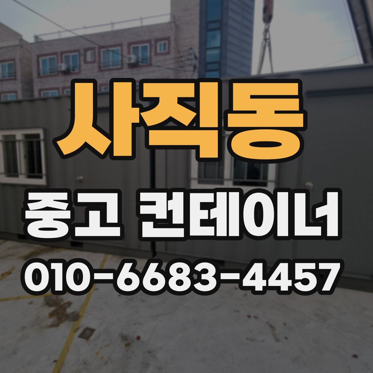 사직동 중고 컨테이너 파는곳