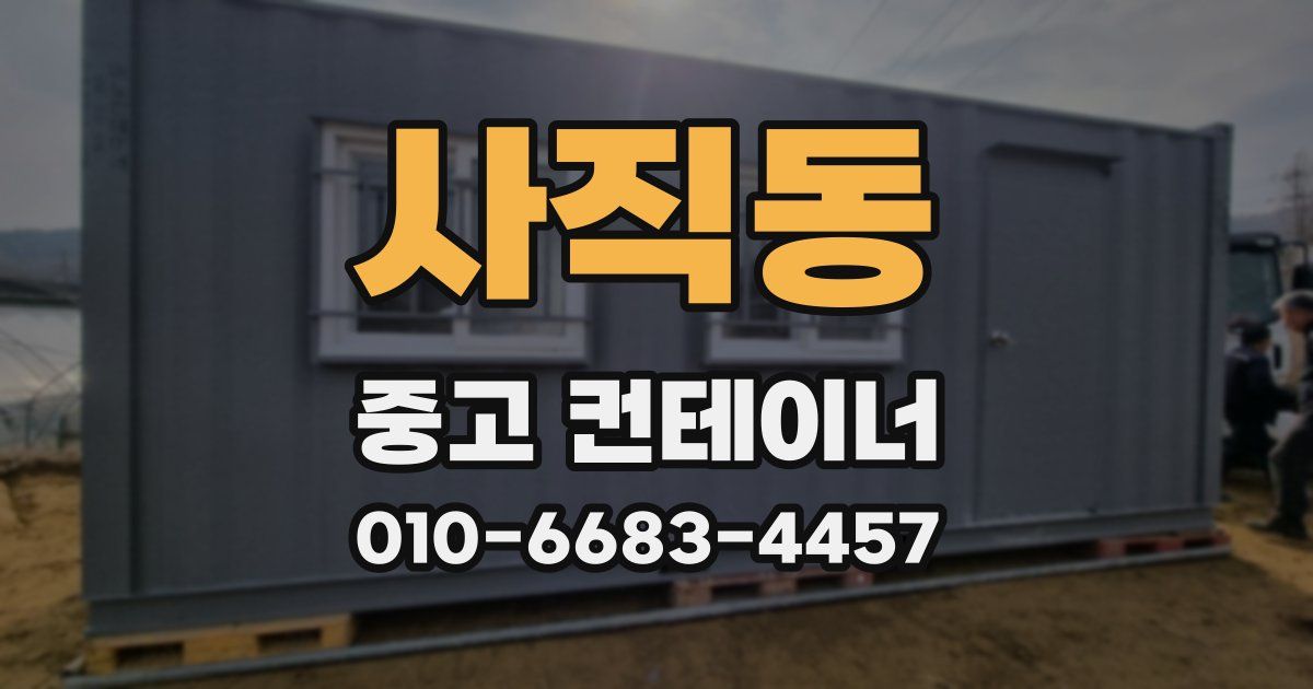 사직동 중고 컨테이너 파는곳