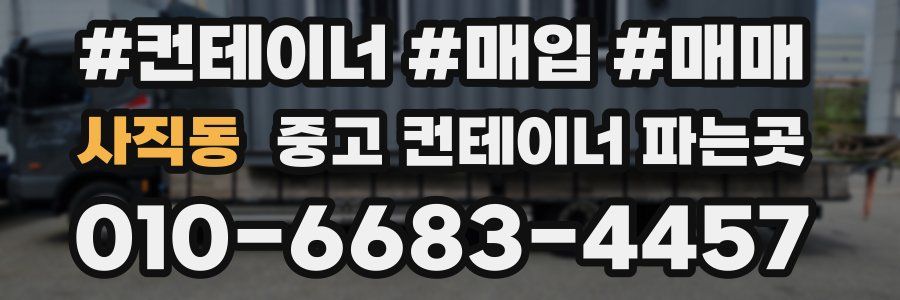 사직동 중고 컨테이너 파는곳