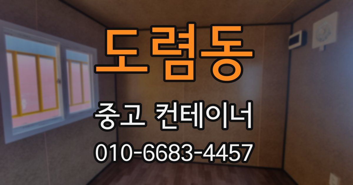 도렴동 중고 컨테이너 파는곳
