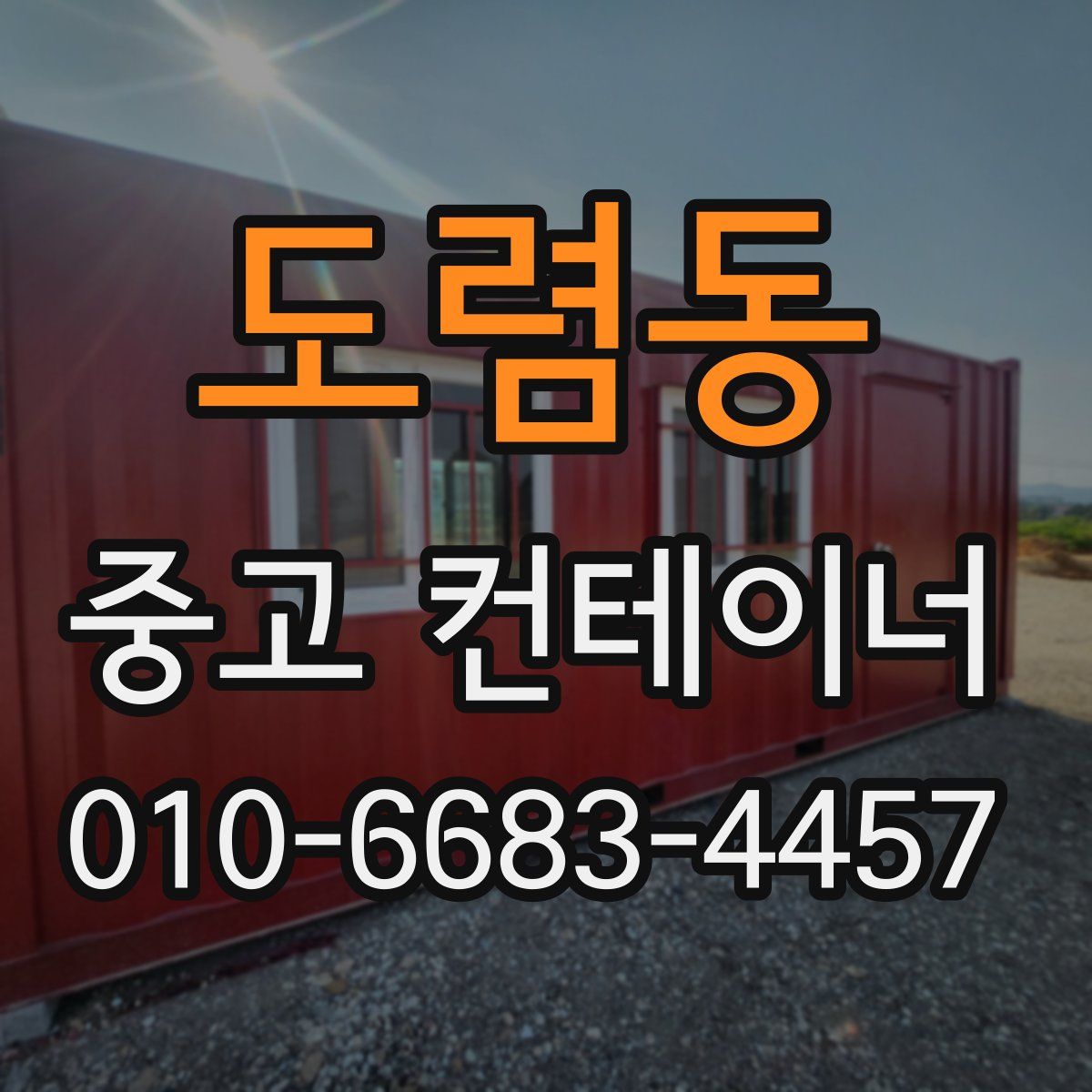 도렴동 중고 컨테이너 파는곳