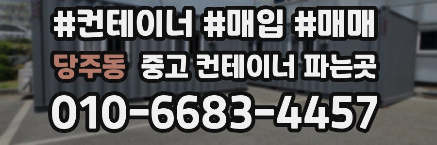 당주동 중고 컨테이너 파는곳