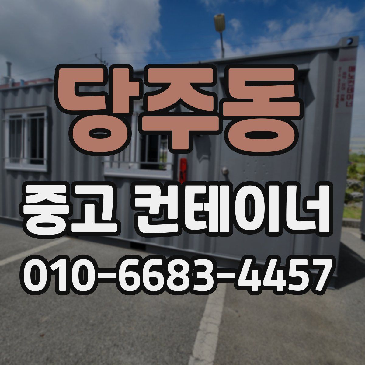 당주동 중고 컨테이너 파는곳