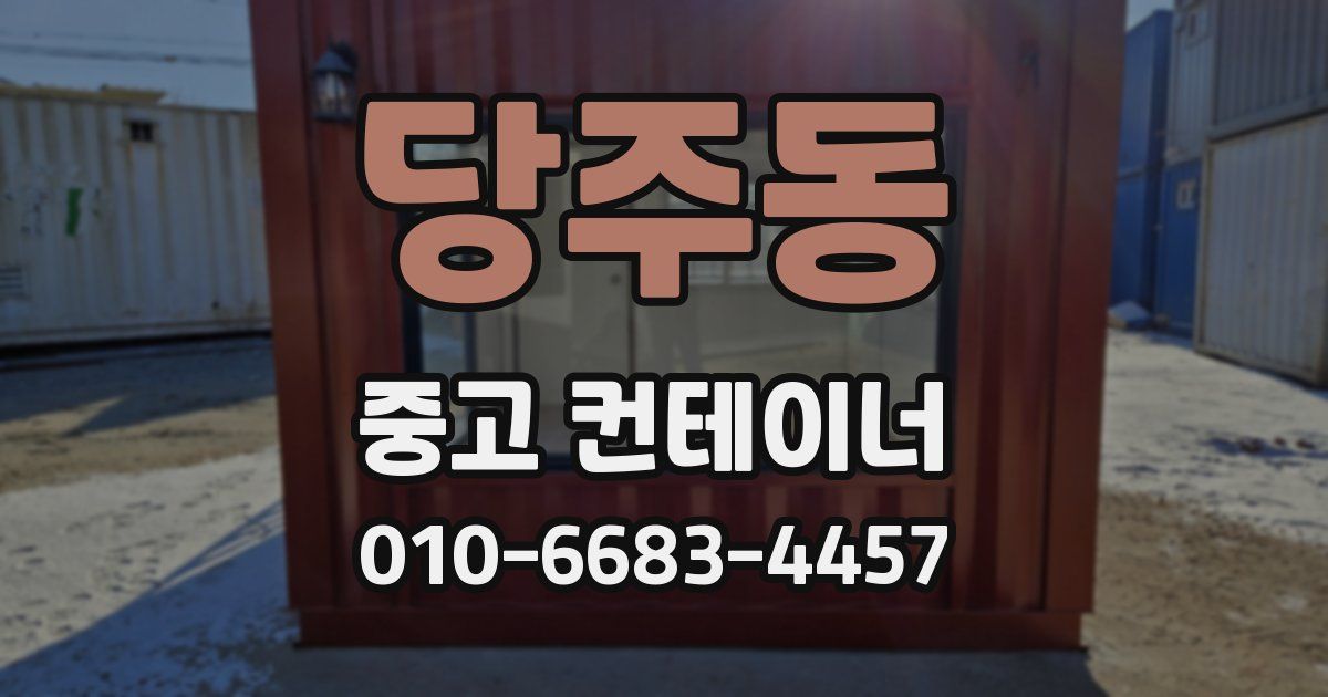 당주동 중고 컨테이너 파는곳
