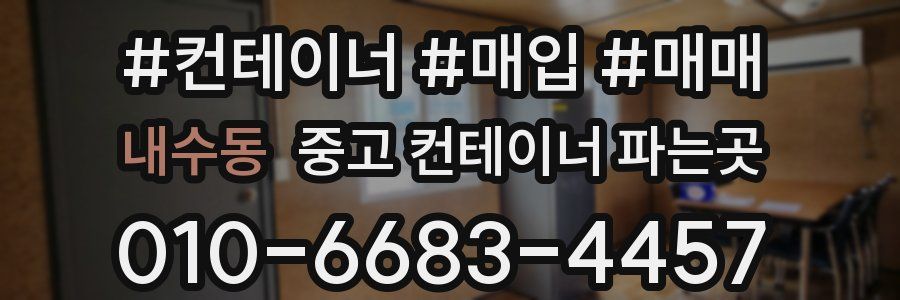 내수동 중고 컨테이너 파는곳