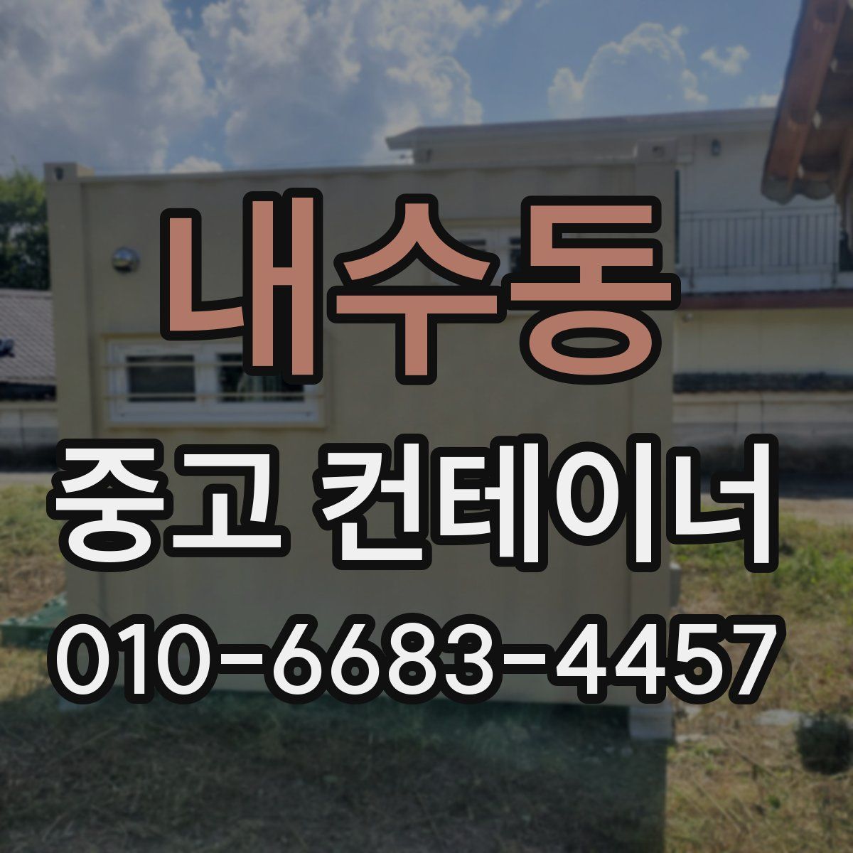 내수동 중고 컨테이너 파는곳