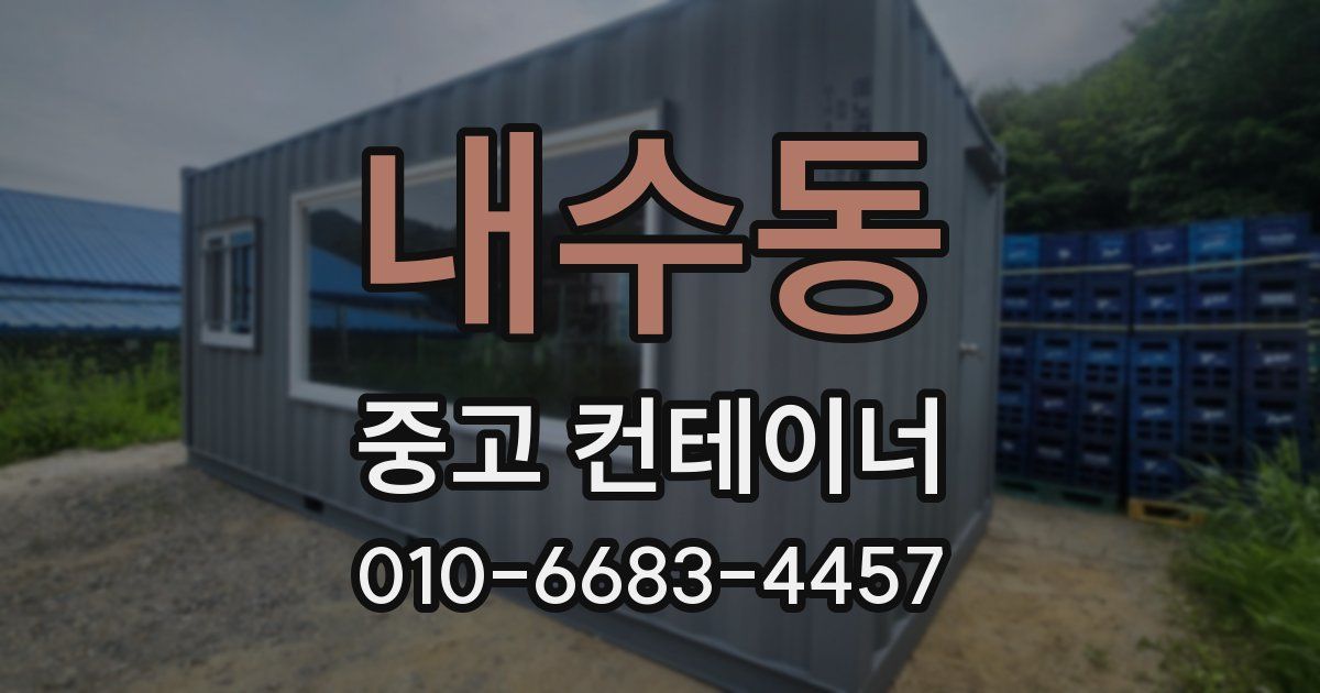 내수동 중고 컨테이너 파는곳