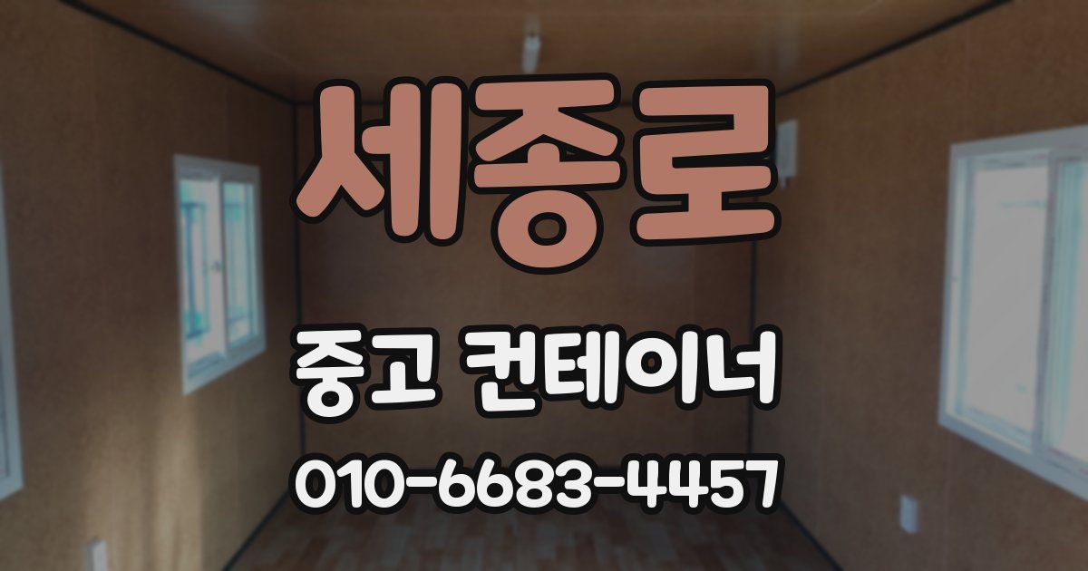 세종로 중고 컨테이너 파는곳