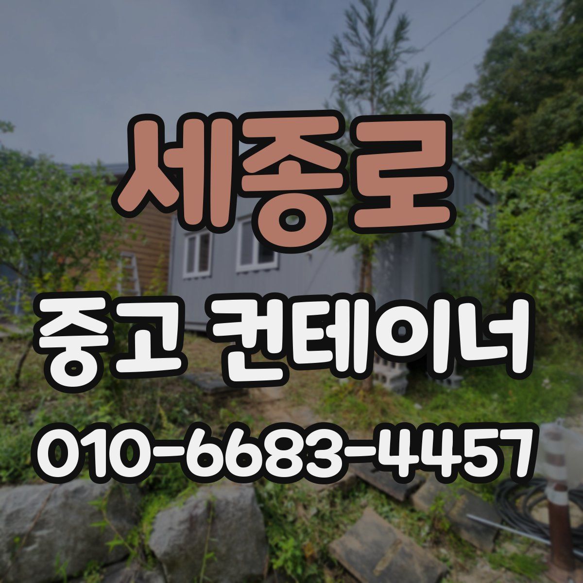 세종로 중고 컨테이너 파는곳