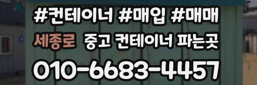 세종로 중고 컨테이너 파는곳