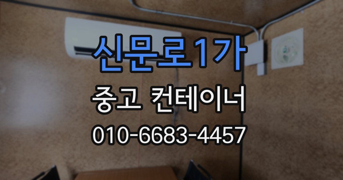 신문로1가 중고 컨테이너 파는곳