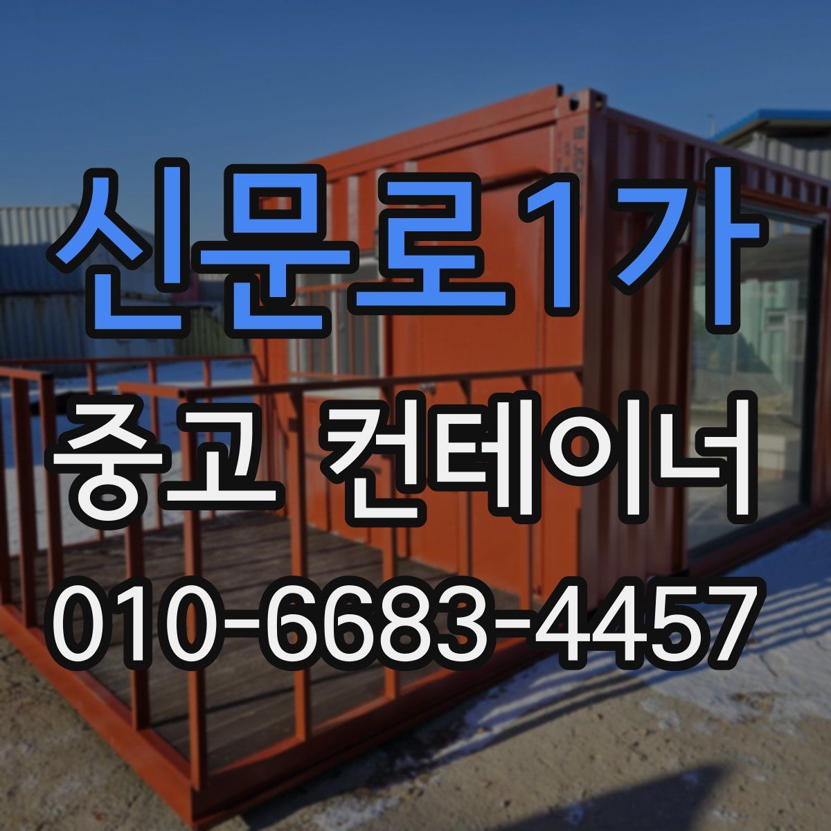 신문로1가 중고 컨테이너 파는곳