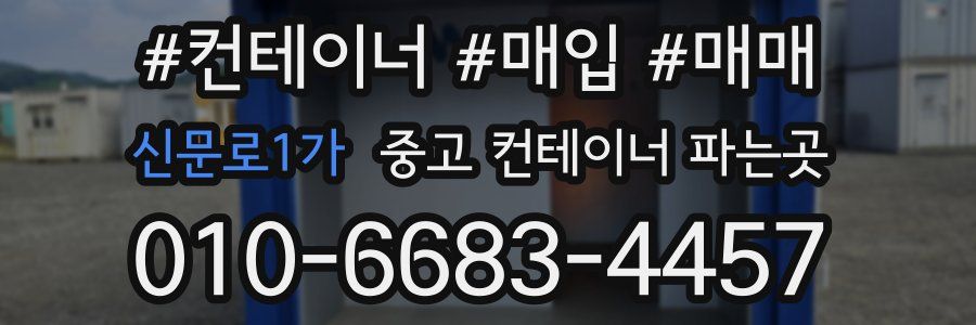신문로1가 중고 컨테이너 파는곳