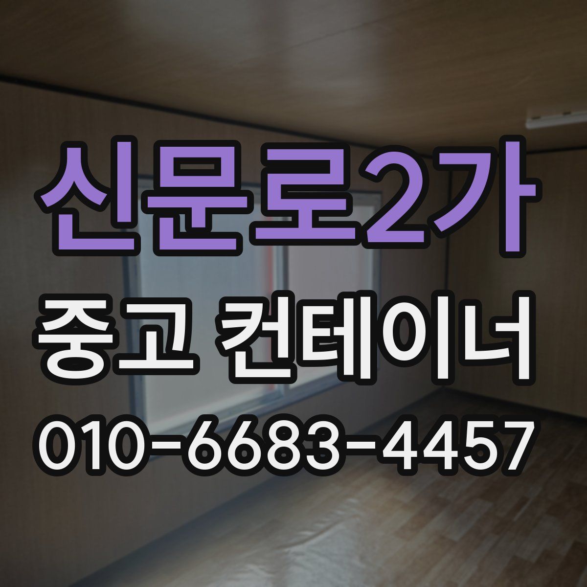 신문로2가 중고 컨테이너 파는곳