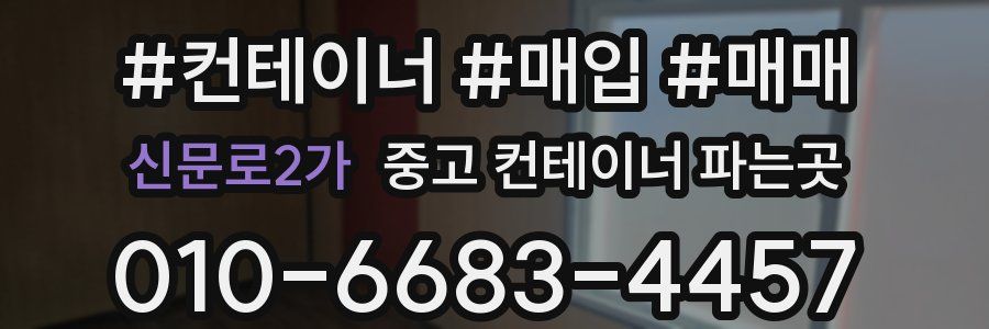 신문로2가 중고 컨테이너 파는곳