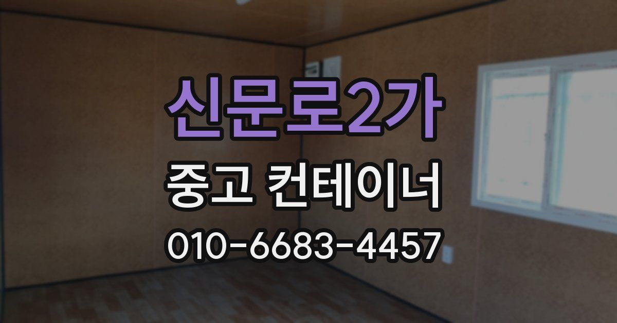 신문로2가 중고 컨테이너 파는곳