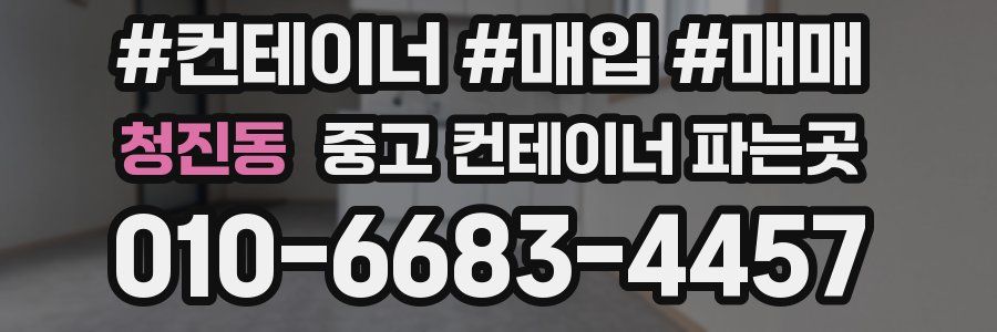 청진동 중고 컨테이너 파는곳