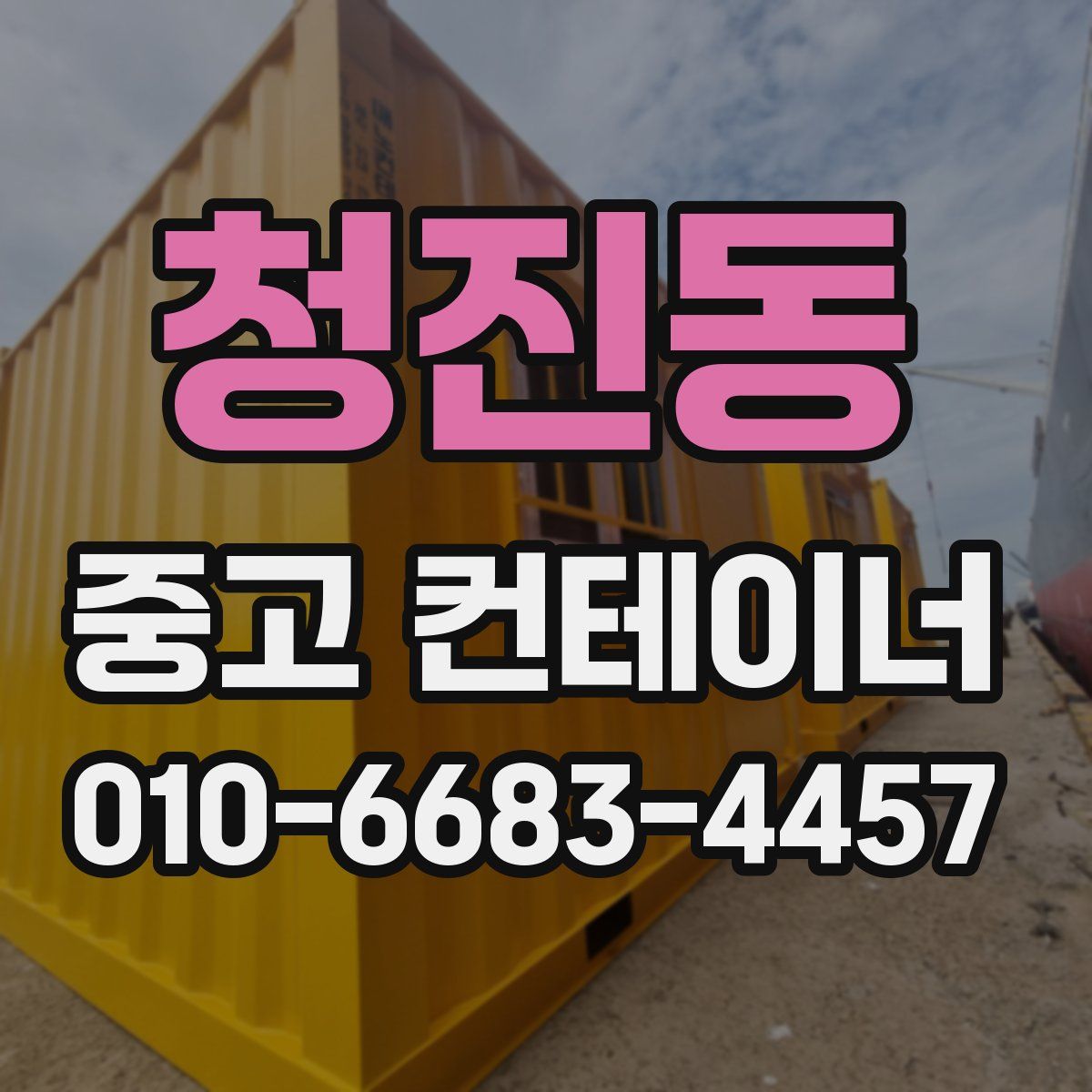 청진동 중고 컨테이너 파는곳