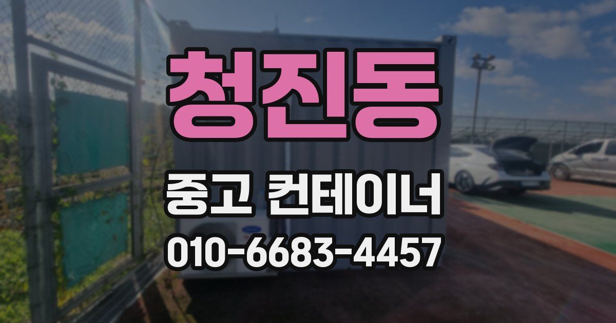 청진동 중고 컨테이너 파는곳