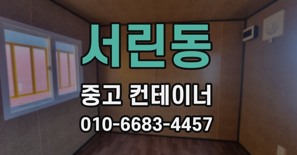 서린동 중고 컨테이너 파는곳