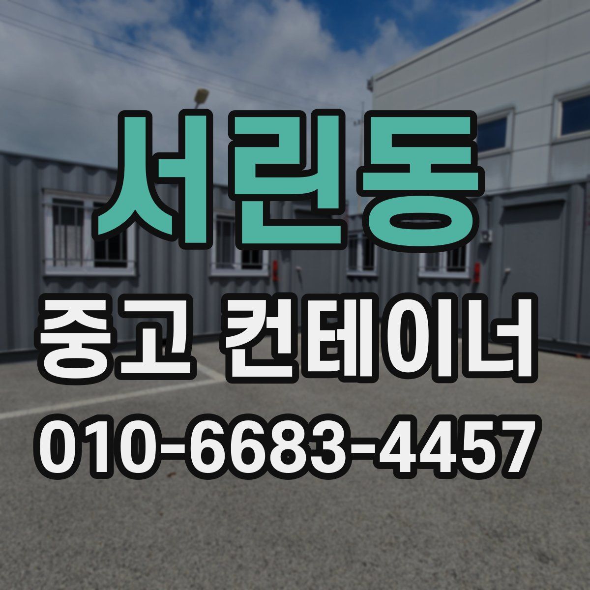 서린동 중고 컨테이너 파는곳