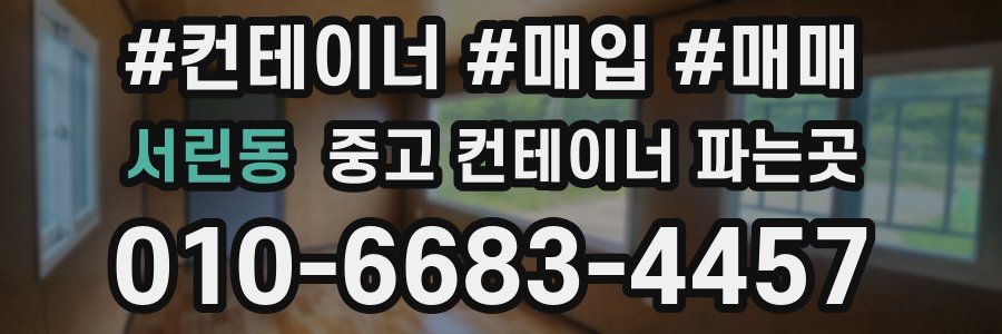 서린동 중고 컨테이너 파는곳
