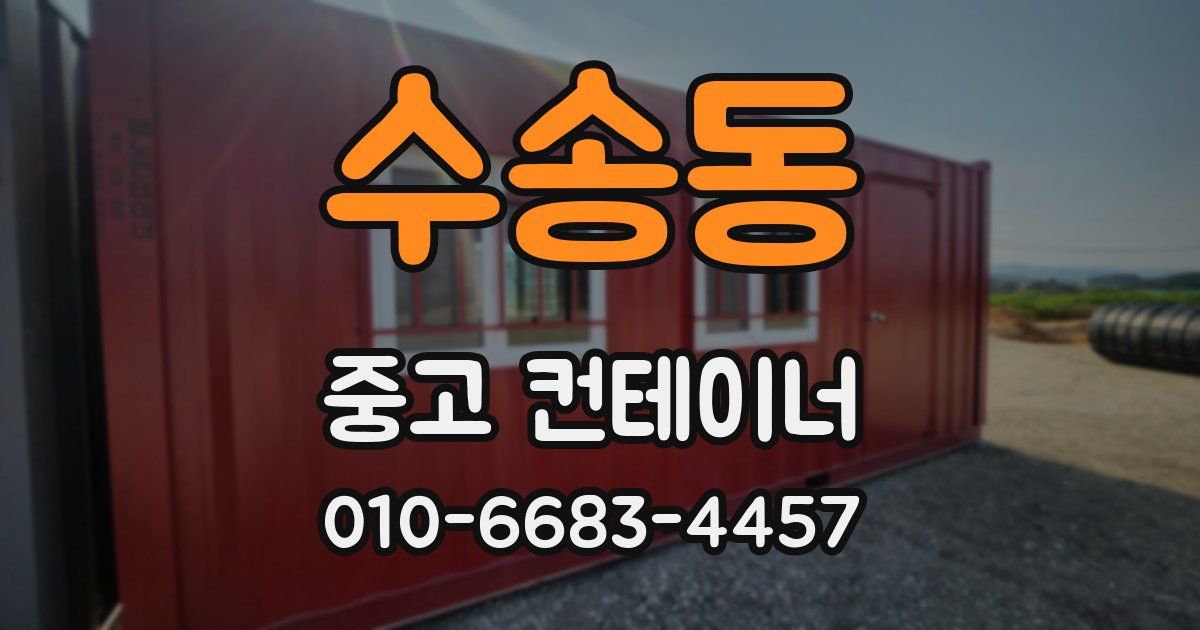 수송동 중고 컨테이너 파는곳