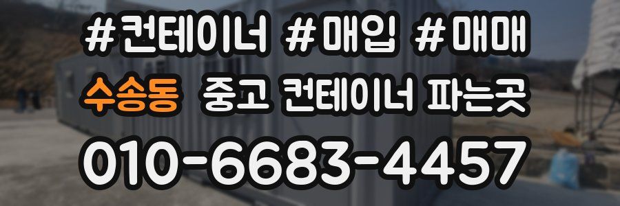 수송동 중고 컨테이너 파는곳