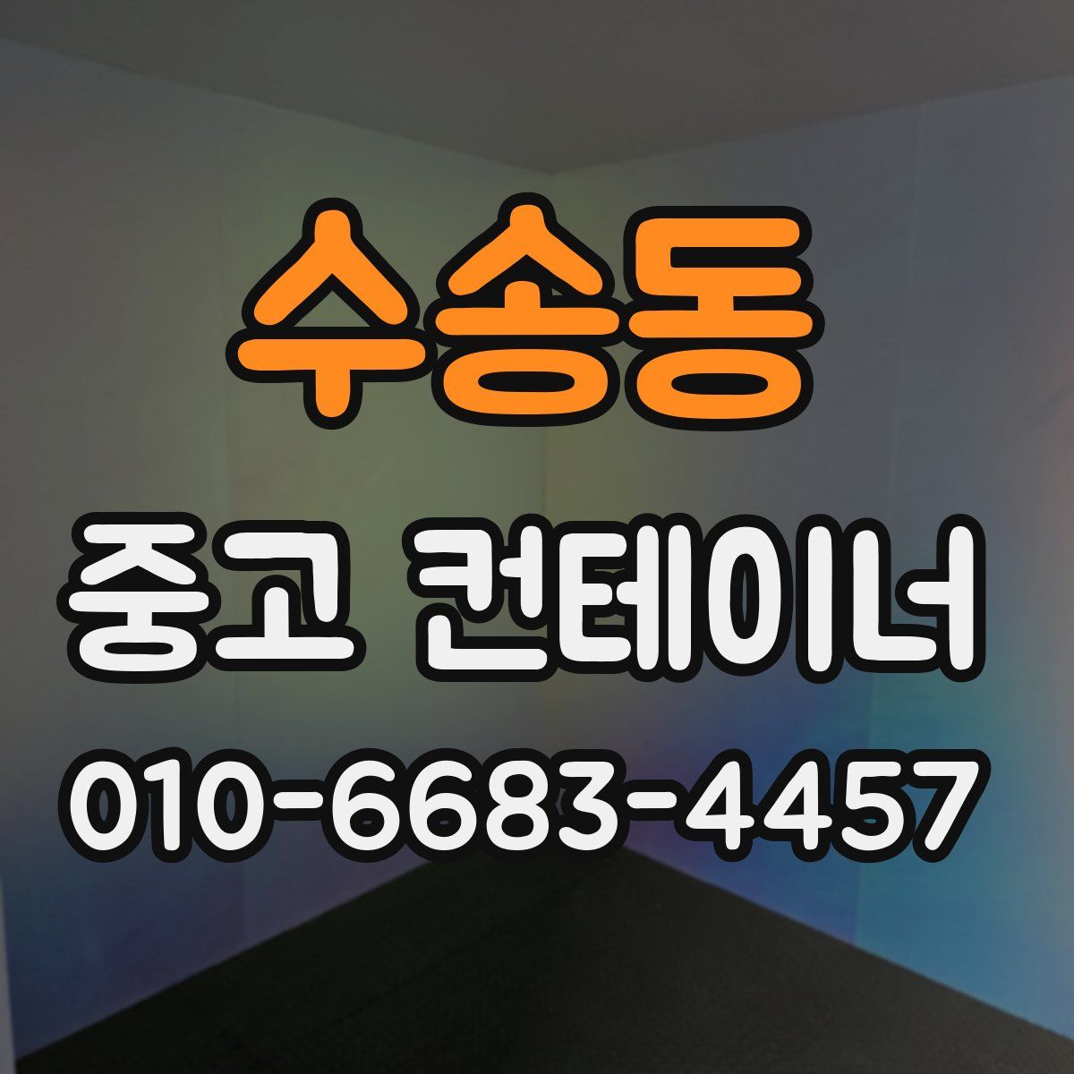 수송동 중고 컨테이너 파는곳