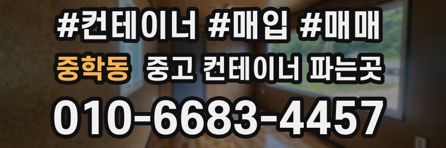 중학동 중고 컨테이너 파는곳