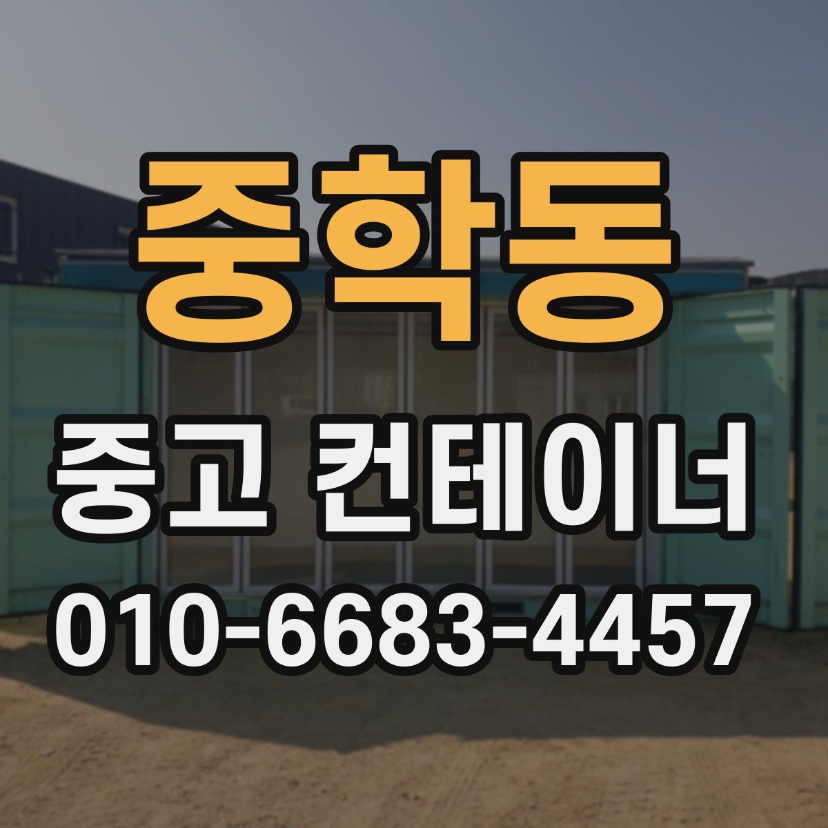 중학동 중고 컨테이너 파는곳