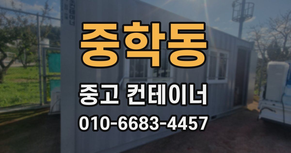 중학동 중고 컨테이너 파는곳