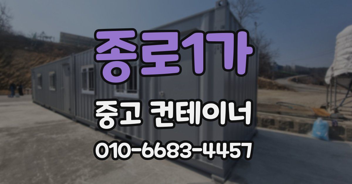 종로1가 중고 컨테이너 파는곳