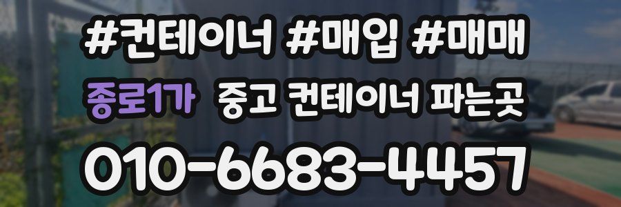 종로1가 중고 컨테이너 파는곳
