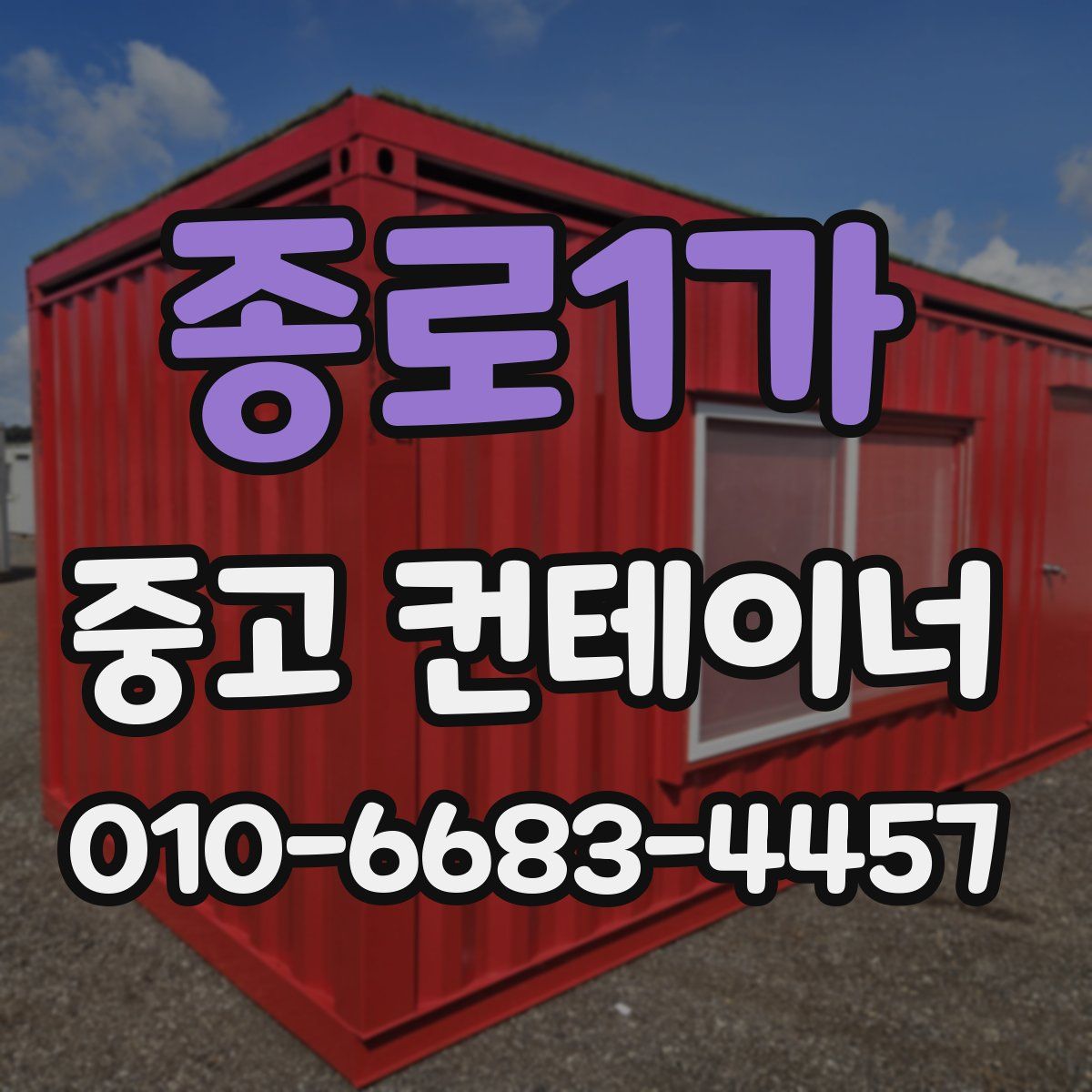 종로1가 중고 컨테이너 파는곳