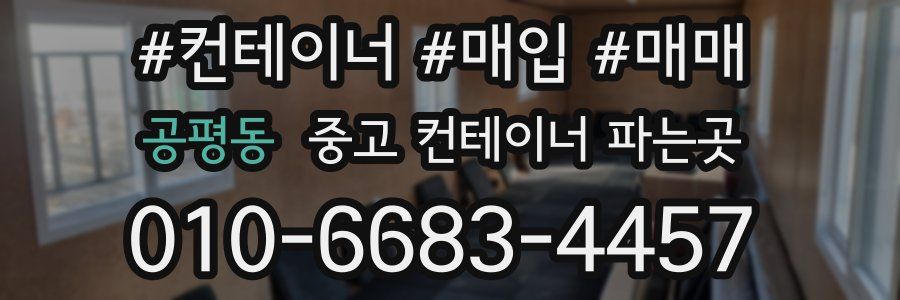 공평동 중고 컨테이너 파는곳