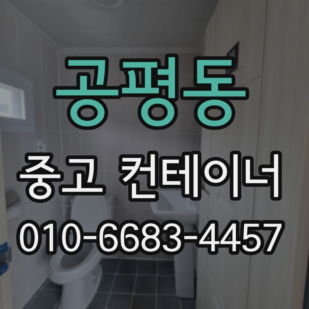 공평동 중고 컨테이너 파는곳