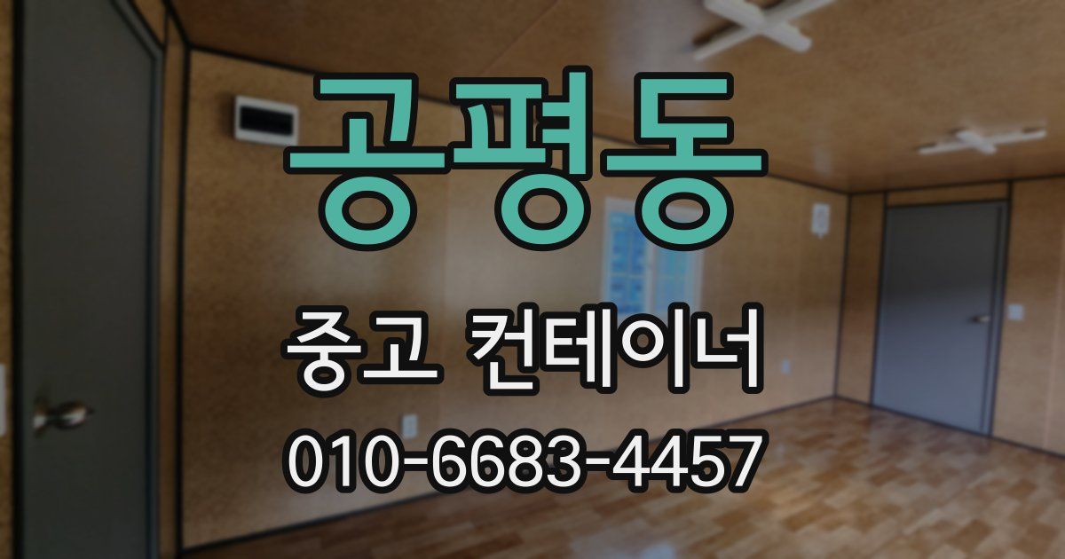 공평동 중고 컨테이너 파는곳