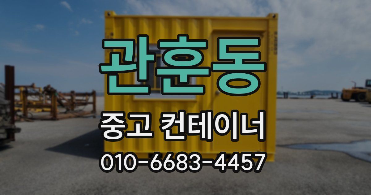 관훈동 중고 컨테이너 파는곳