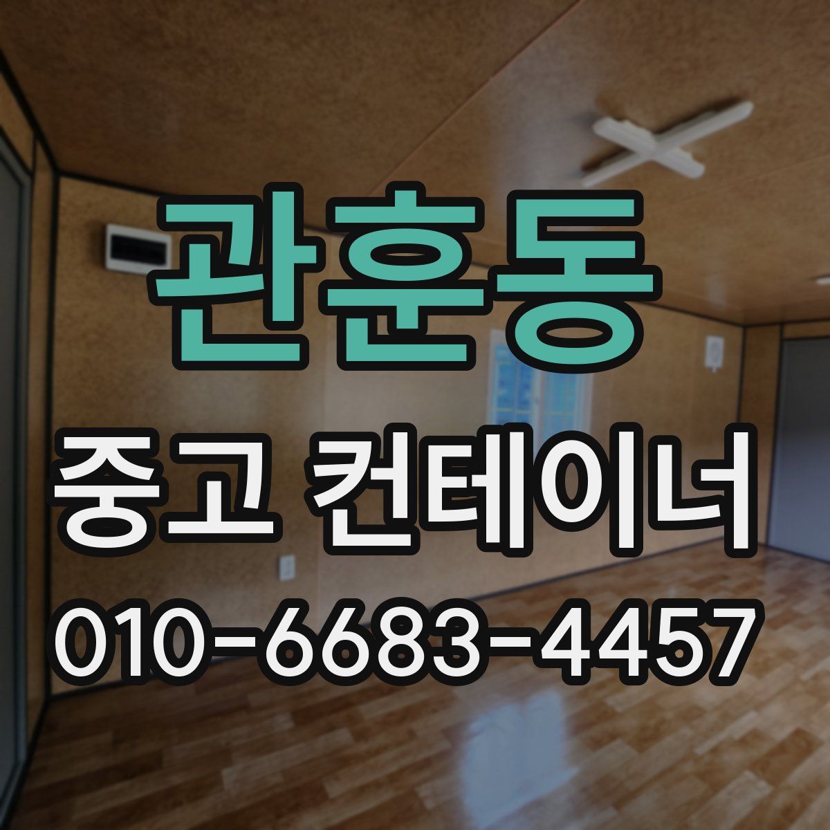 관훈동 중고 컨테이너 파는곳