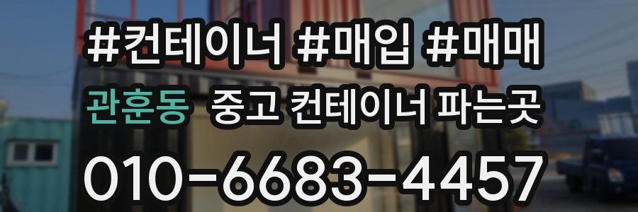 관훈동 중고 컨테이너 파는곳