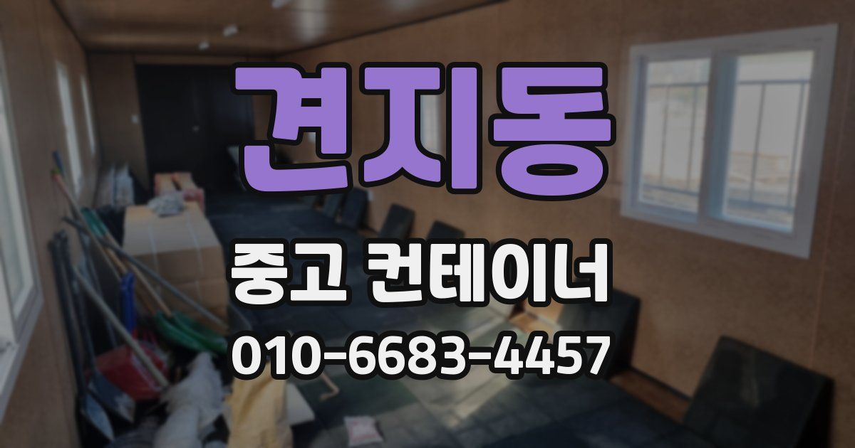 견지동 중고 컨테이너 파는곳