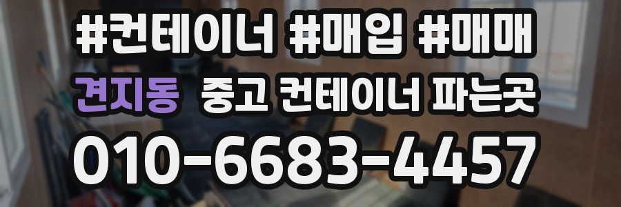 견지동 중고 컨테이너 파는곳