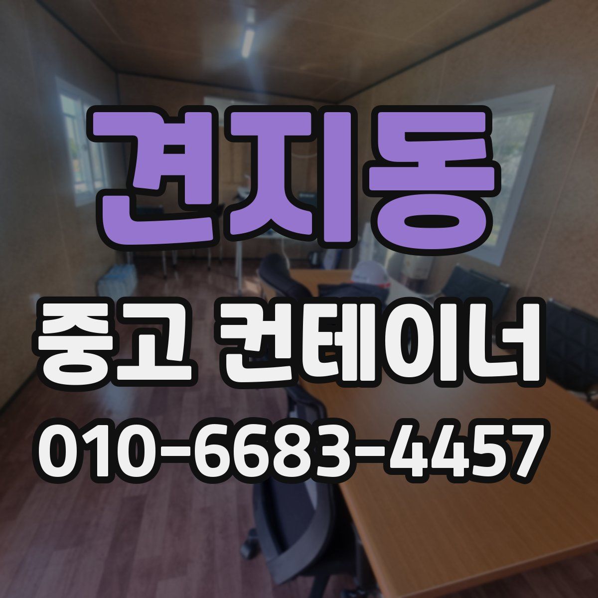 견지동 중고 컨테이너 파는곳