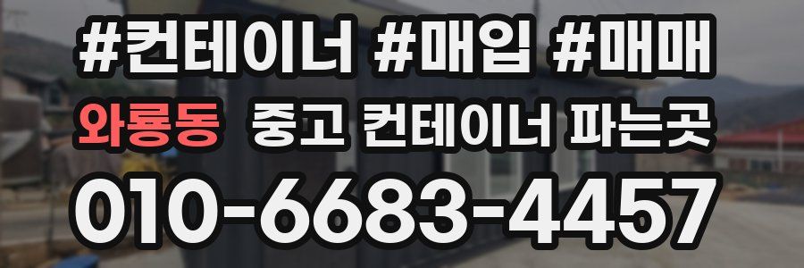 와룡동 중고 컨테이너 파는곳