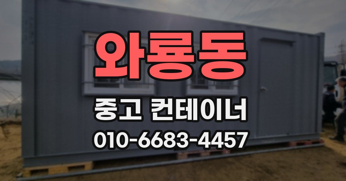 와룡동 중고 컨테이너 파는곳