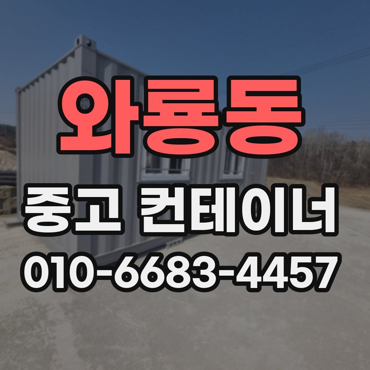 와룡동 중고 컨테이너 파는곳