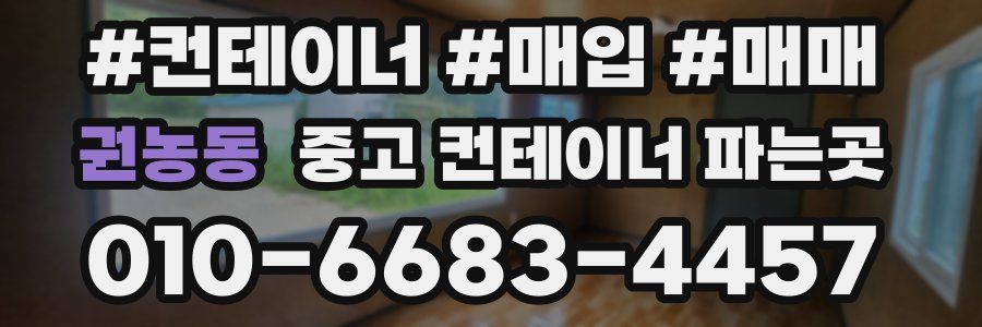 권농동 중고 컨테이너 파는곳